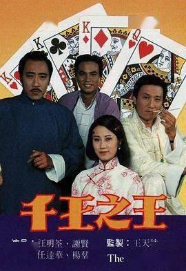 千王之王国语在线观看,揭秘赌坛传奇，一窥赌界风云！
