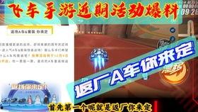 飞车最新爆料返厂活动,最新爆料活动，福利大放送！